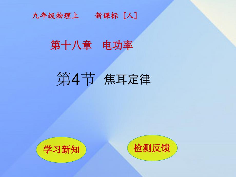 九年级物理全册第18章电功率第4节焦耳定律课件新版新人教版_第1页