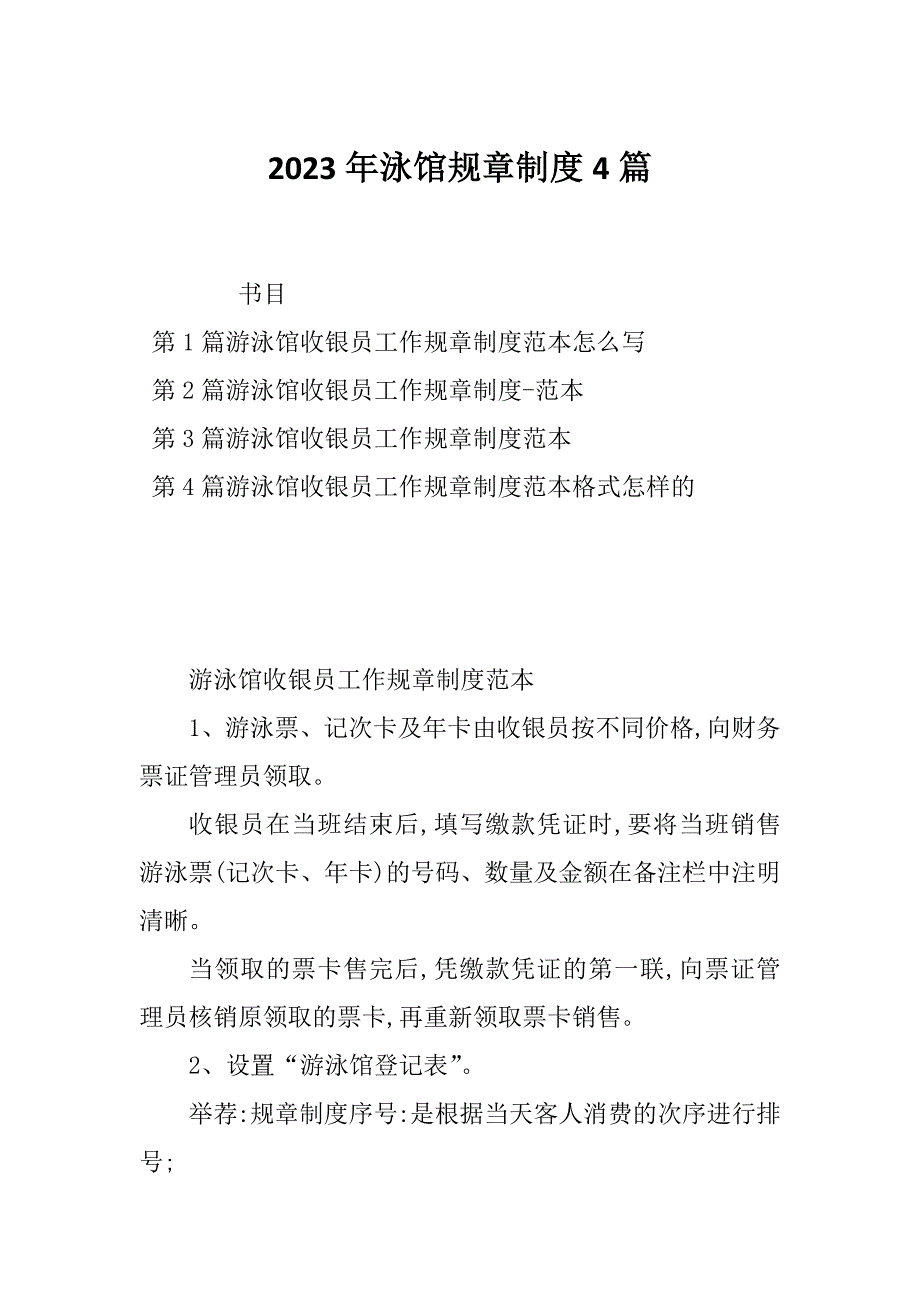 2023年泳馆规章制度4篇_第1页