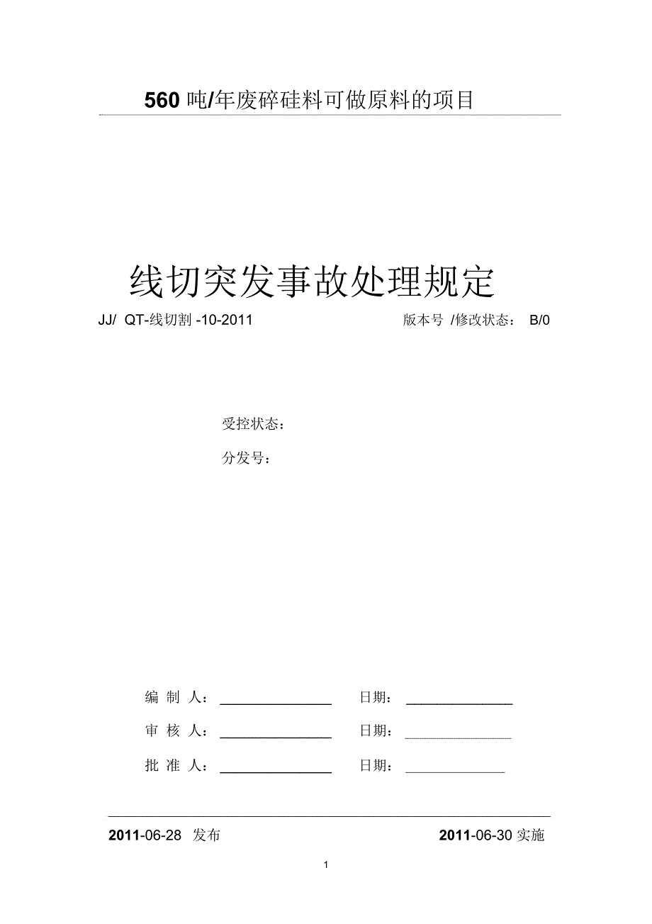 线切突发事故处理规定_第1页