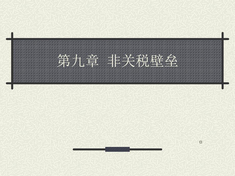第九章非关税壁垒_第1页