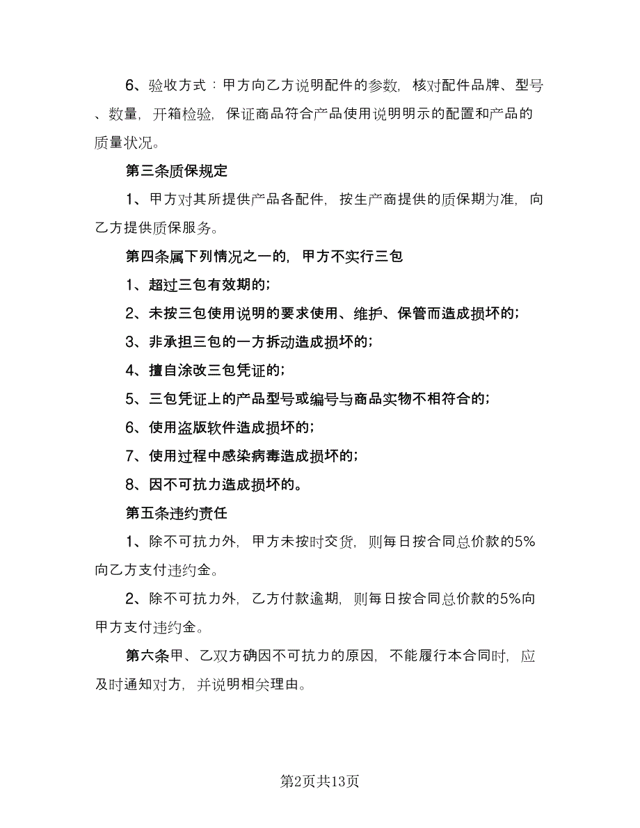 计算机购销合同经典版（5篇）.doc_第2页