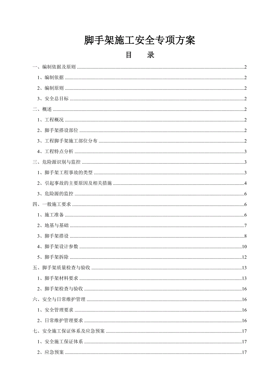 公路工程脚手架专项方案.doc_第1页