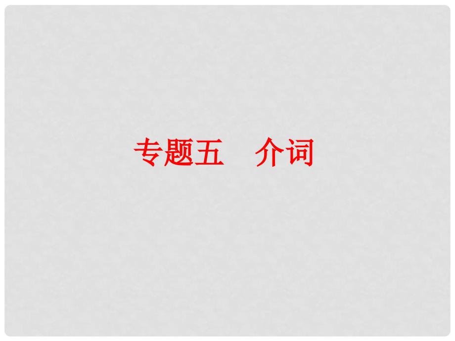 中考英语 第二部分 语法 专题五 介词复习课件 外研版_第1页