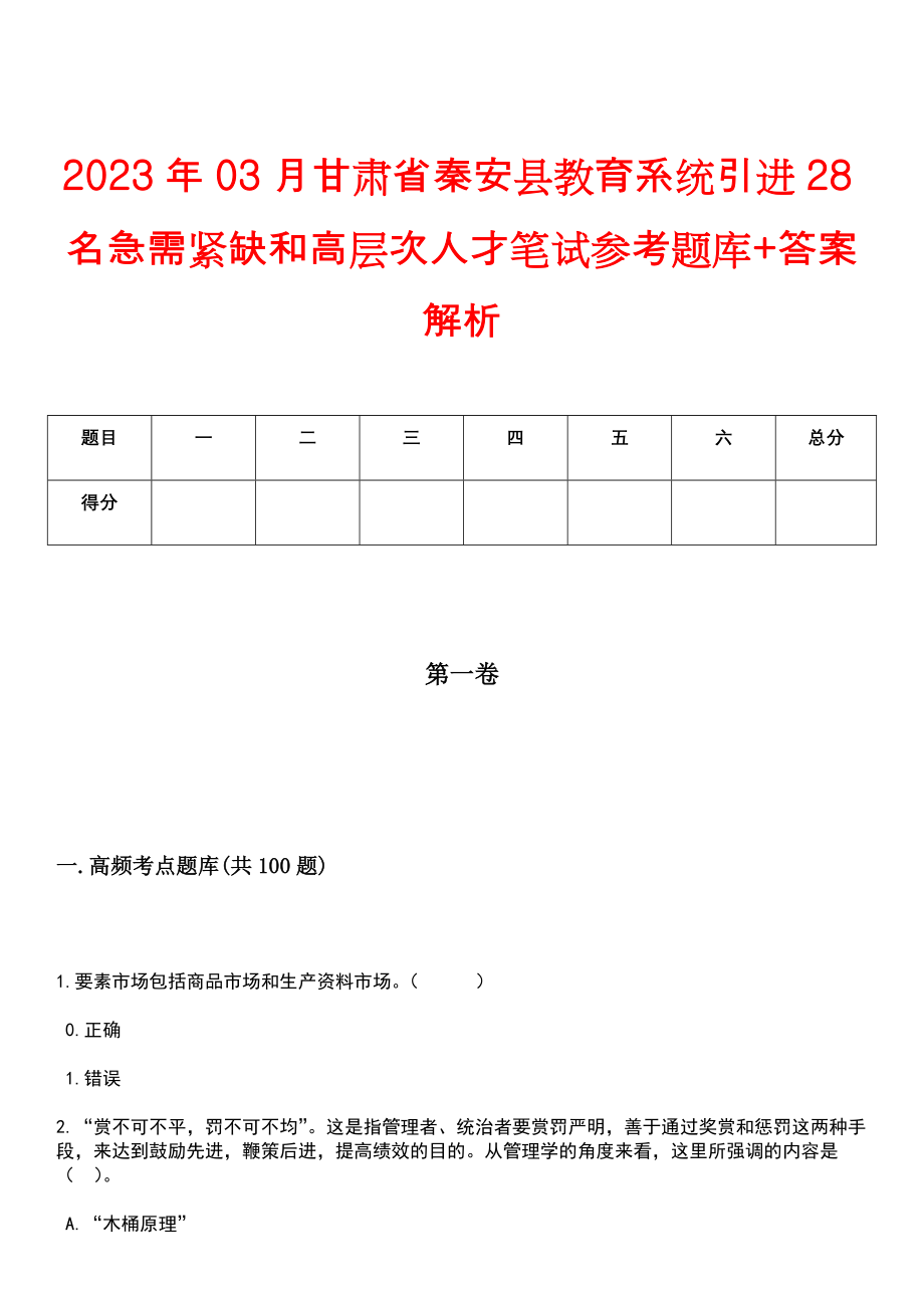 2023年03月甘肃省秦安县教育系统引进28名急需紧缺和高层次人才笔试参考题库+答案解析_第1页