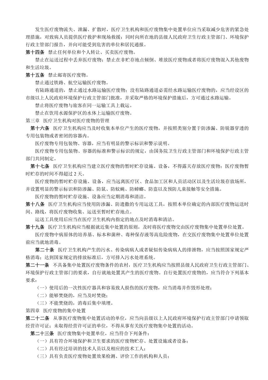 医疗废物管理条例-Microsoft-Word-文档_第2页