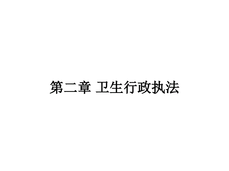 《卫生行政执法》PPT课件_第1页