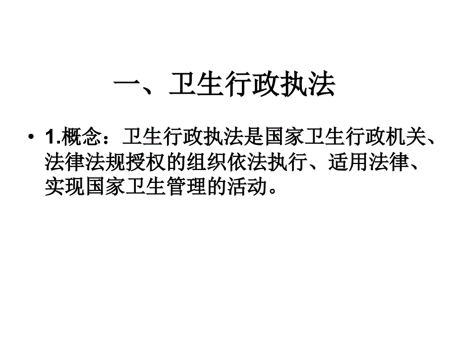 《卫生行政执法》PPT课件_第3页