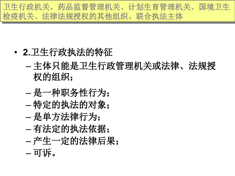 《卫生行政执法》PPT课件_第4页