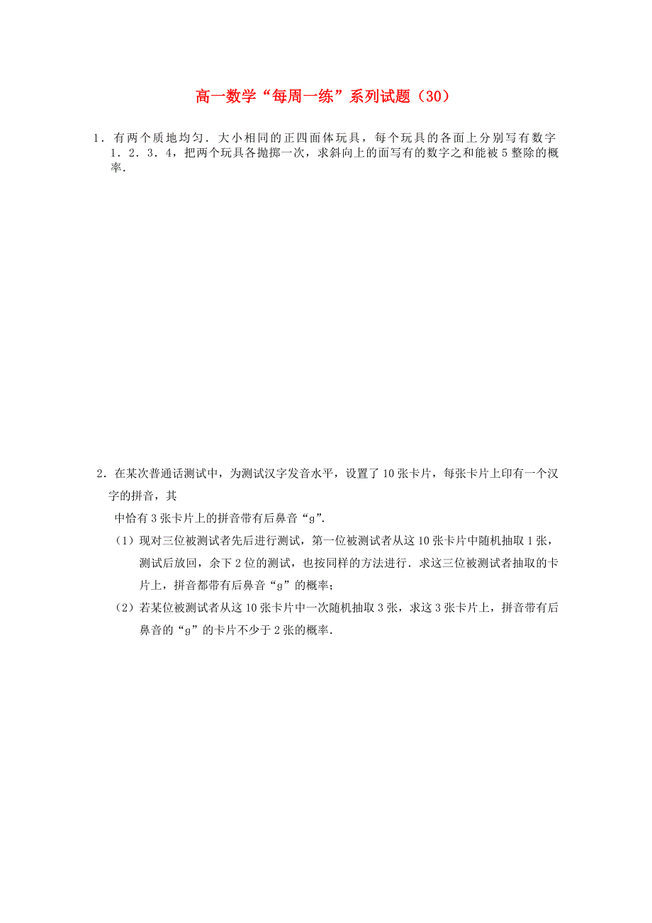 高一数学“每周一练”系列试题（30）新人教A版_第1页