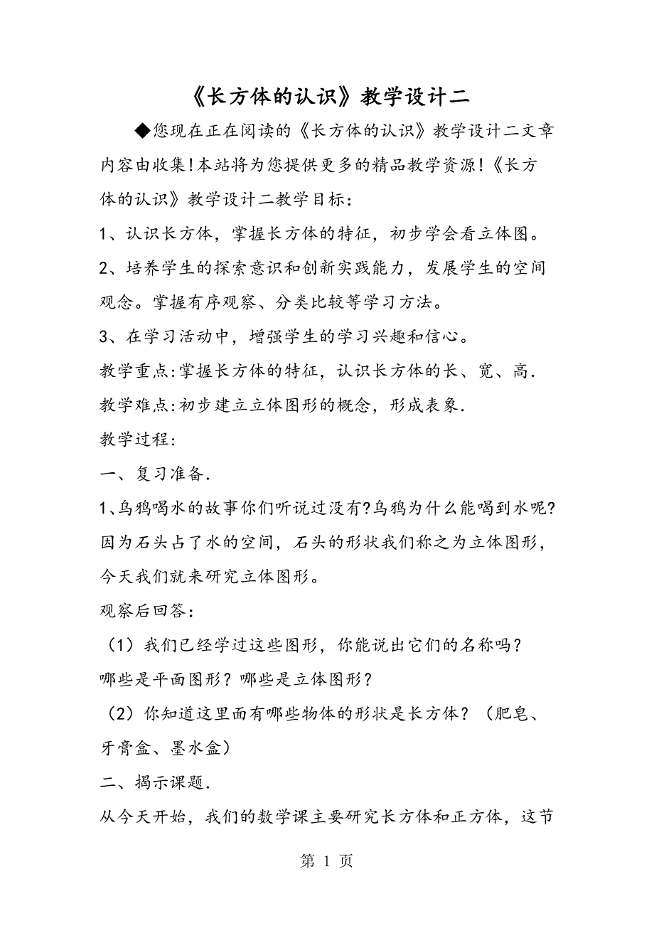 2023年《长方体的认识》教学设计二.doc_第1页