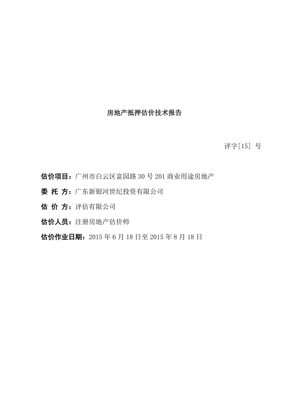 电子版富力桃园二层商业技术报告_第1页