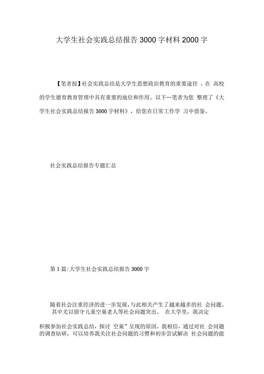 2021年大学生社会实践总结报告3000字_第1页