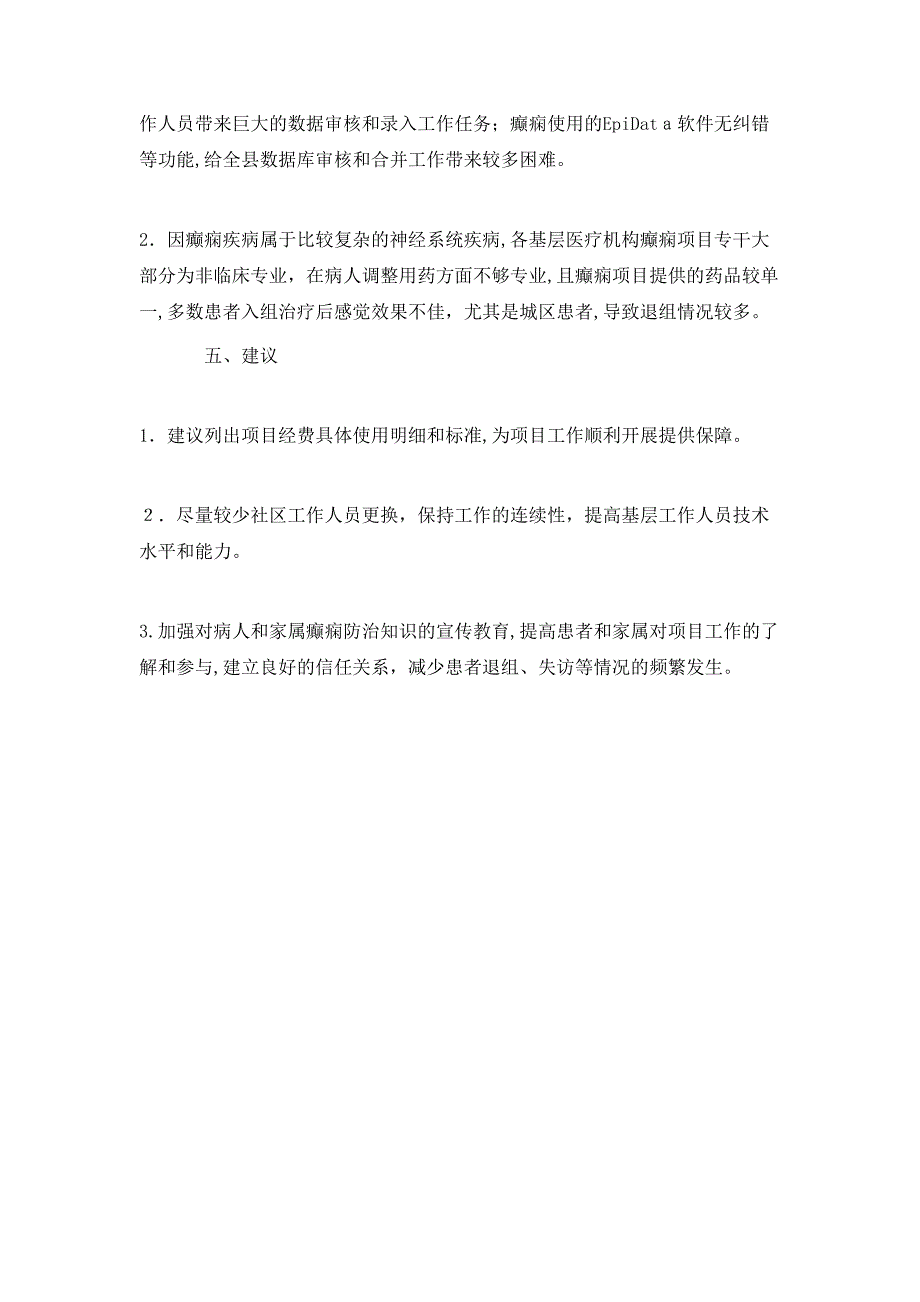 202X年县癫痫防治管理项目工作总结_第4页