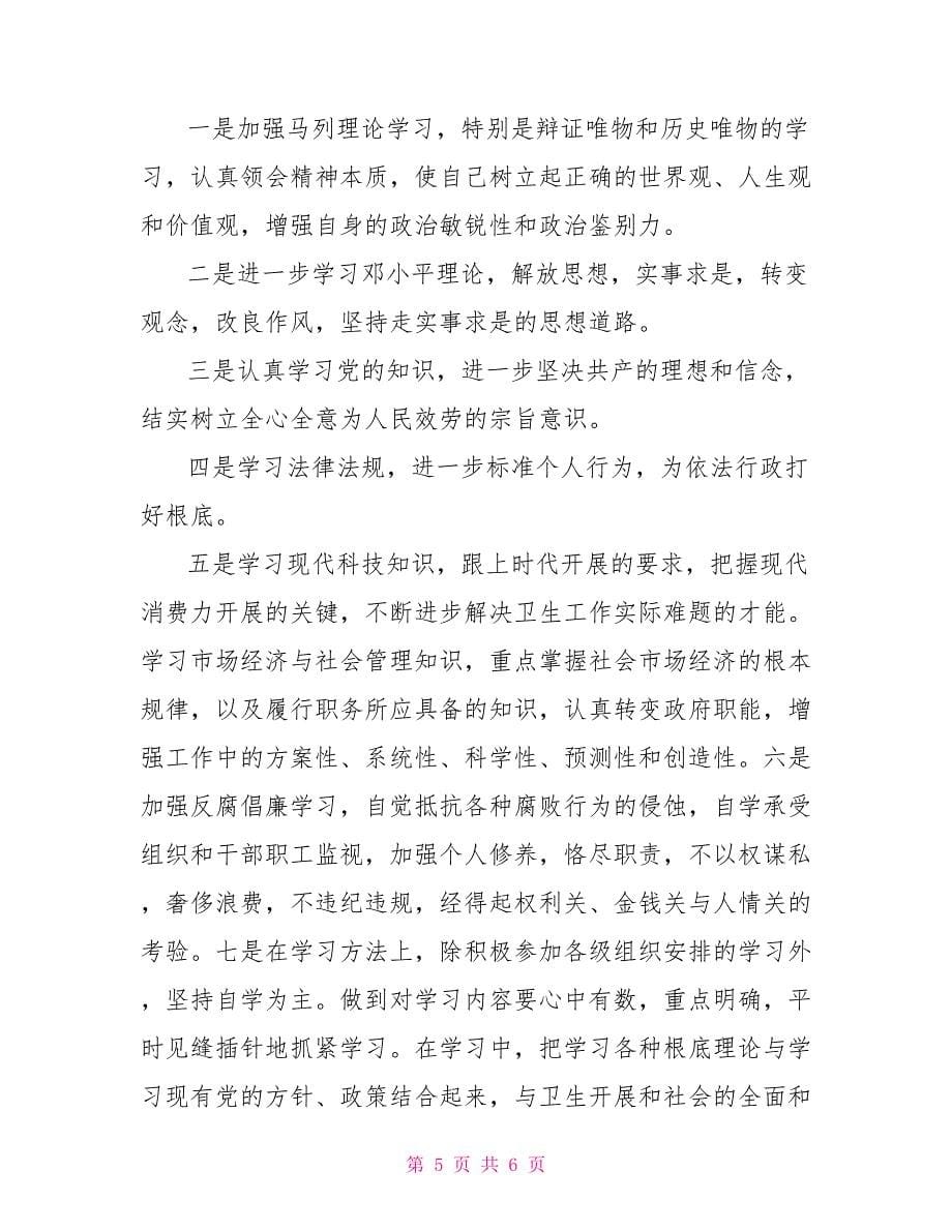 思想作风纪律整顿活动个人剖析材料与整改措施_第5页