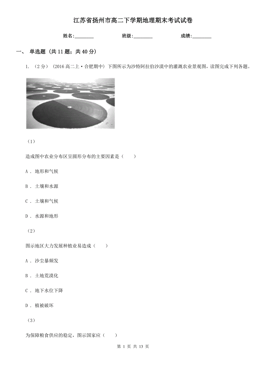 江苏省扬州市高二下学期地理期末考试试卷_第1页