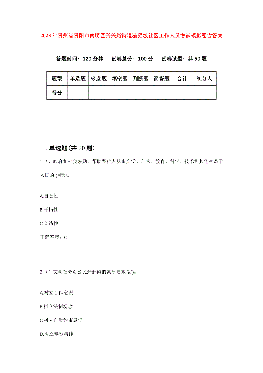 2023年贵州省贵阳市南明区兴关路街道猫猫坡社区工作人员考试模拟题含答案_第1页