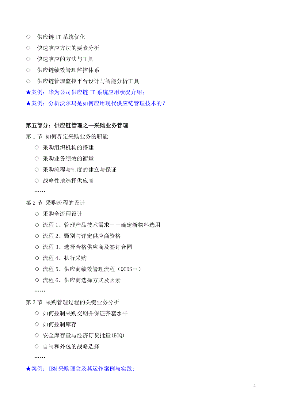 采购与供应链运营管理—吴诚老师范文(1)_第4页