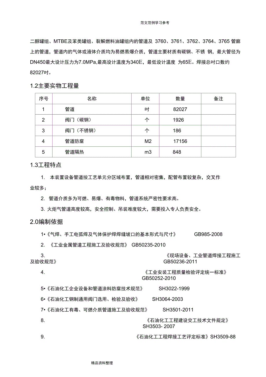 工艺设计管道工程施工设计方案_第3页