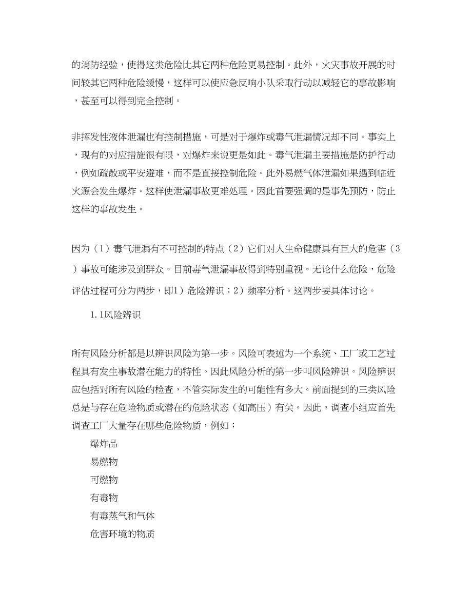 2023年《安全管理应急预案》之应急计划编制风险评估后果分析和风险评价.docx_第2页