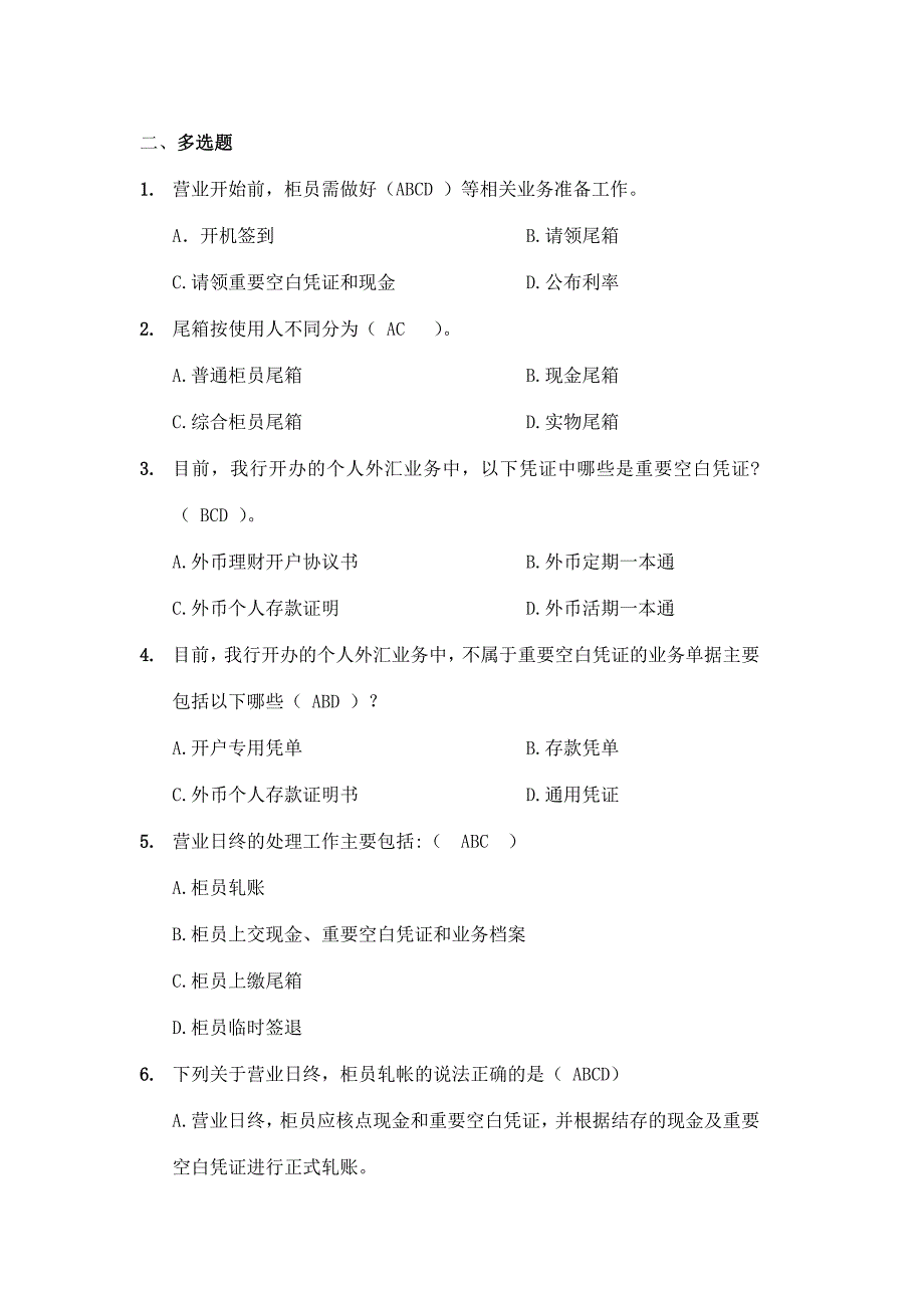 邮政外汇考试多选.doc_第1页