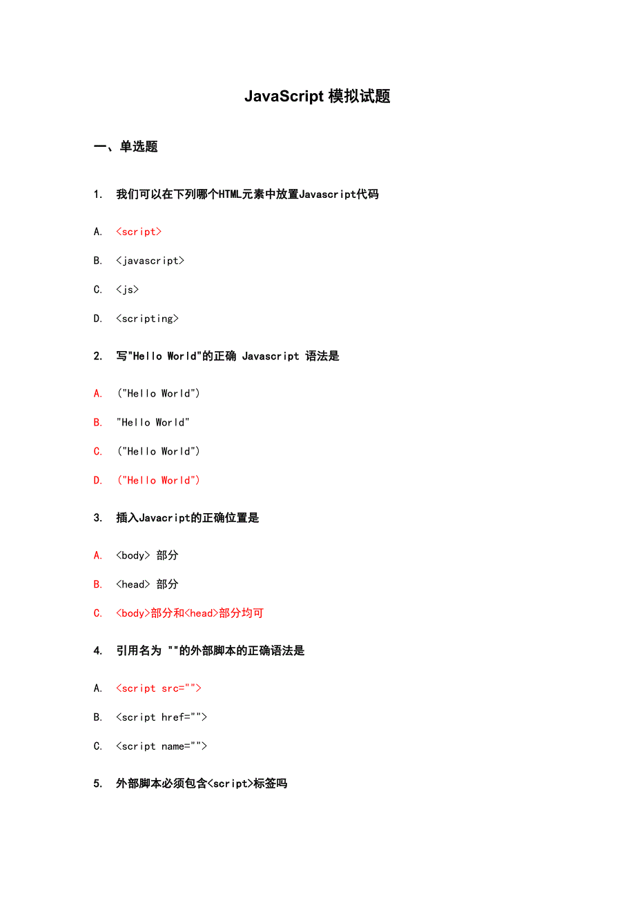 前端模拟试题(javascript)_第1页