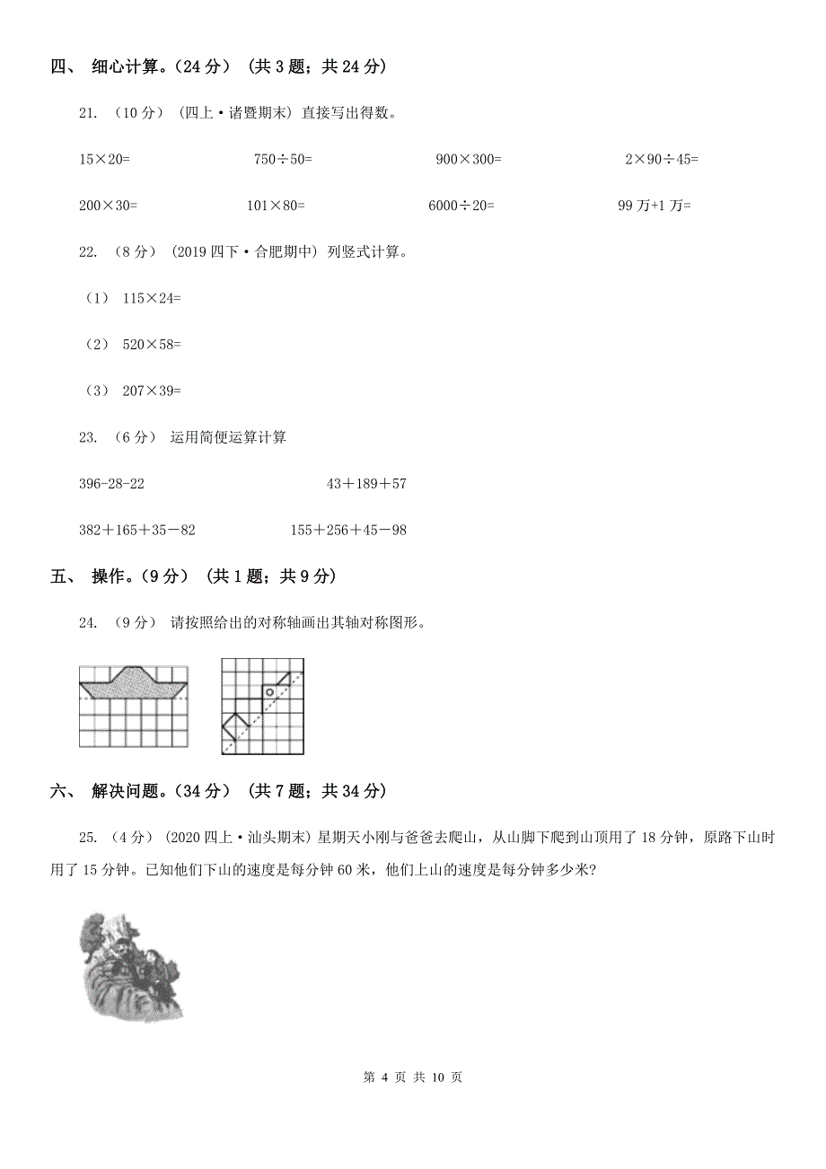 四川省阿坝藏族羌族自治州四年级下册数学期中试卷_第4页