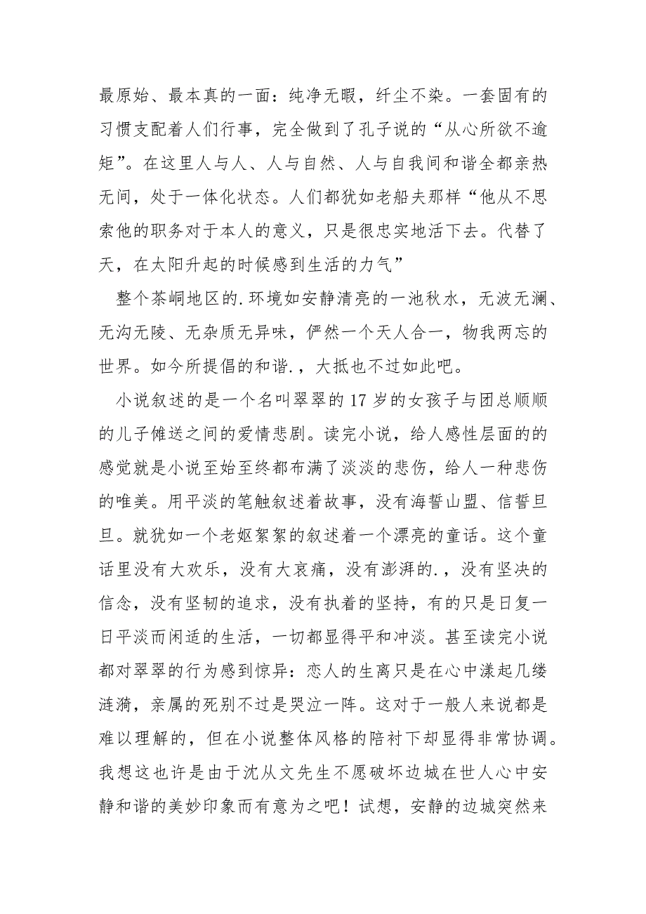 从边城中获得的心得感悟共享_第4页