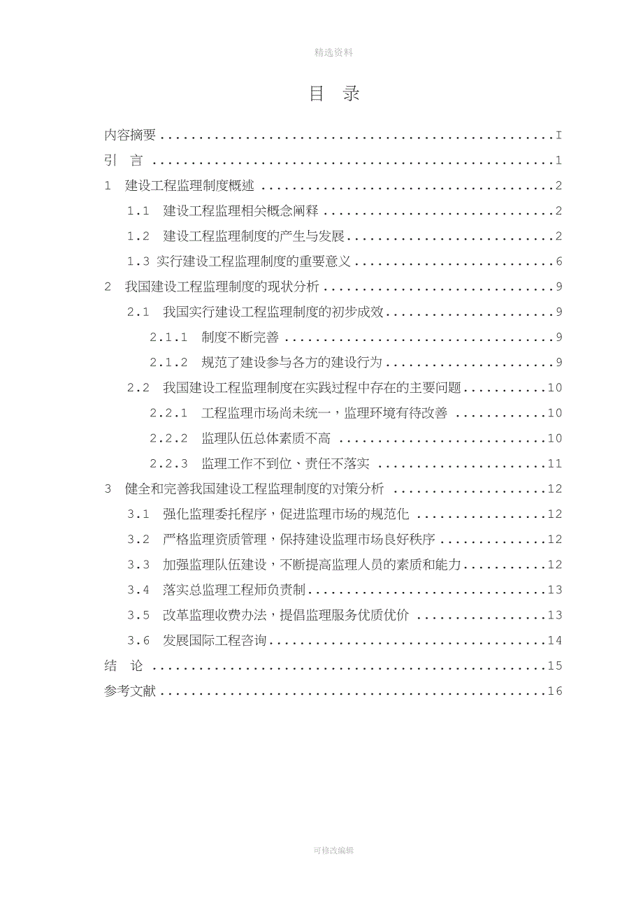 建设工程监理制度存在的问题与对策分析.doc_第3页