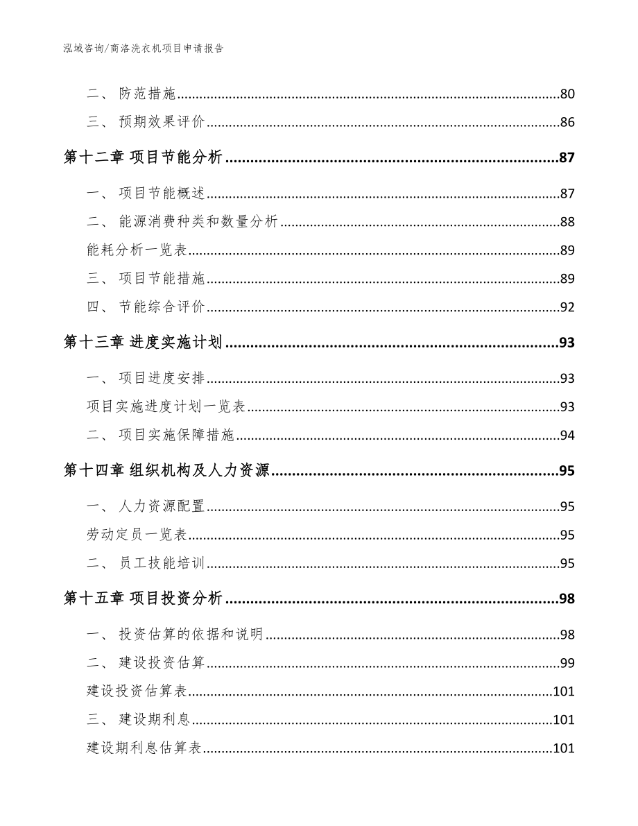 商洛洗衣机项目申请报告_范文模板_第4页