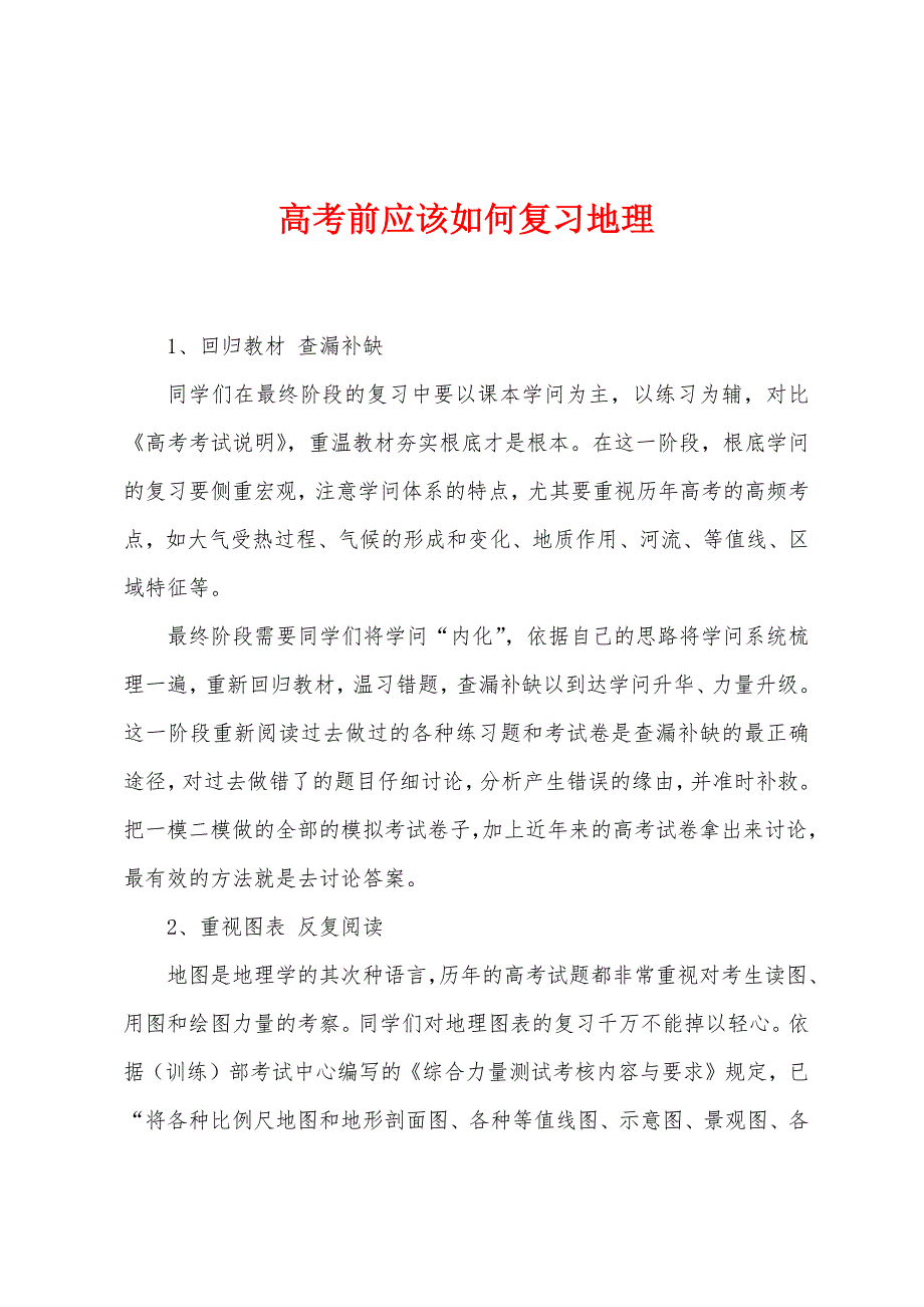 高考前应该如何复习地理.docx_第1页