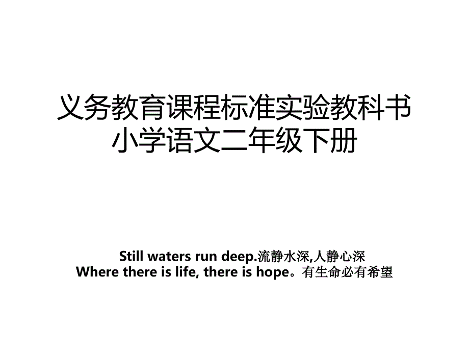 义务教育课程标准实验教科书小学语文二年级下册_第1页