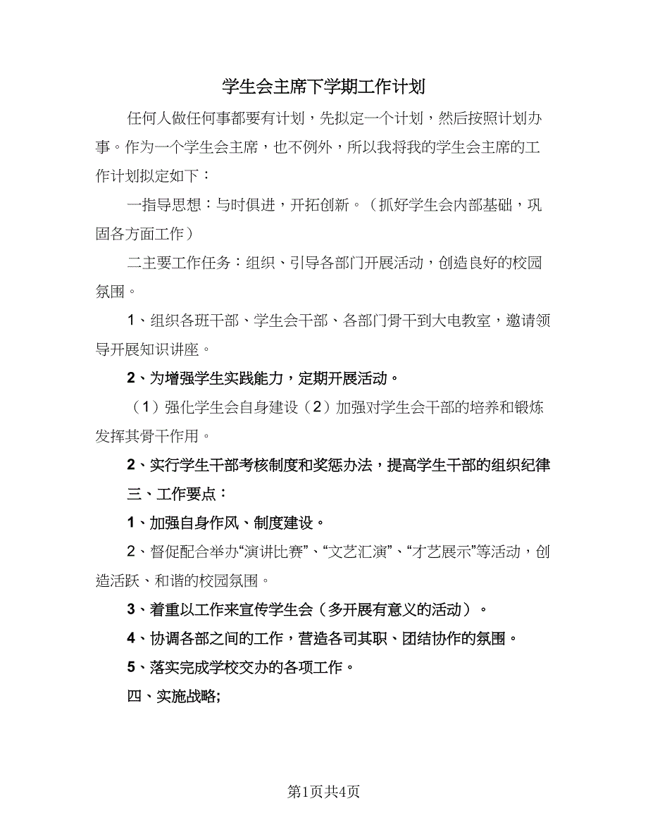 学生会主席下学期工作计划（二篇）.doc_第1页