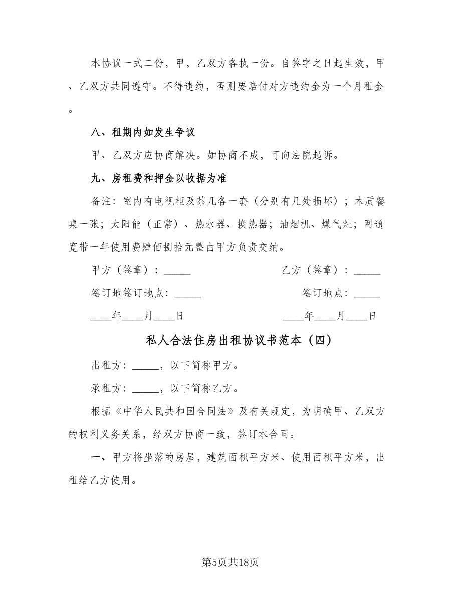 私人合法住房出租协议书范本（九篇）.doc_第5页