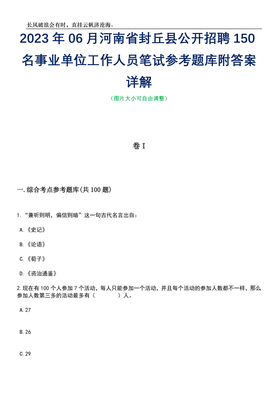 2023年06月河南省封丘县公开招聘150名事业单位工作人员笔试参考题库附答案详解_第1页