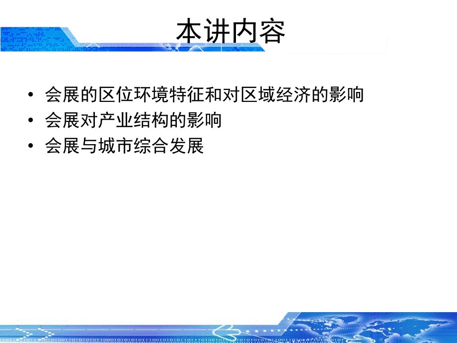 会展的经济社会效应培训课件_第2页