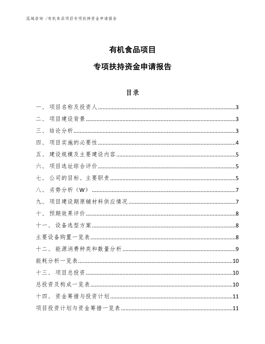 有机食品项目专项扶持资金申请报告（模板范本）_第1页