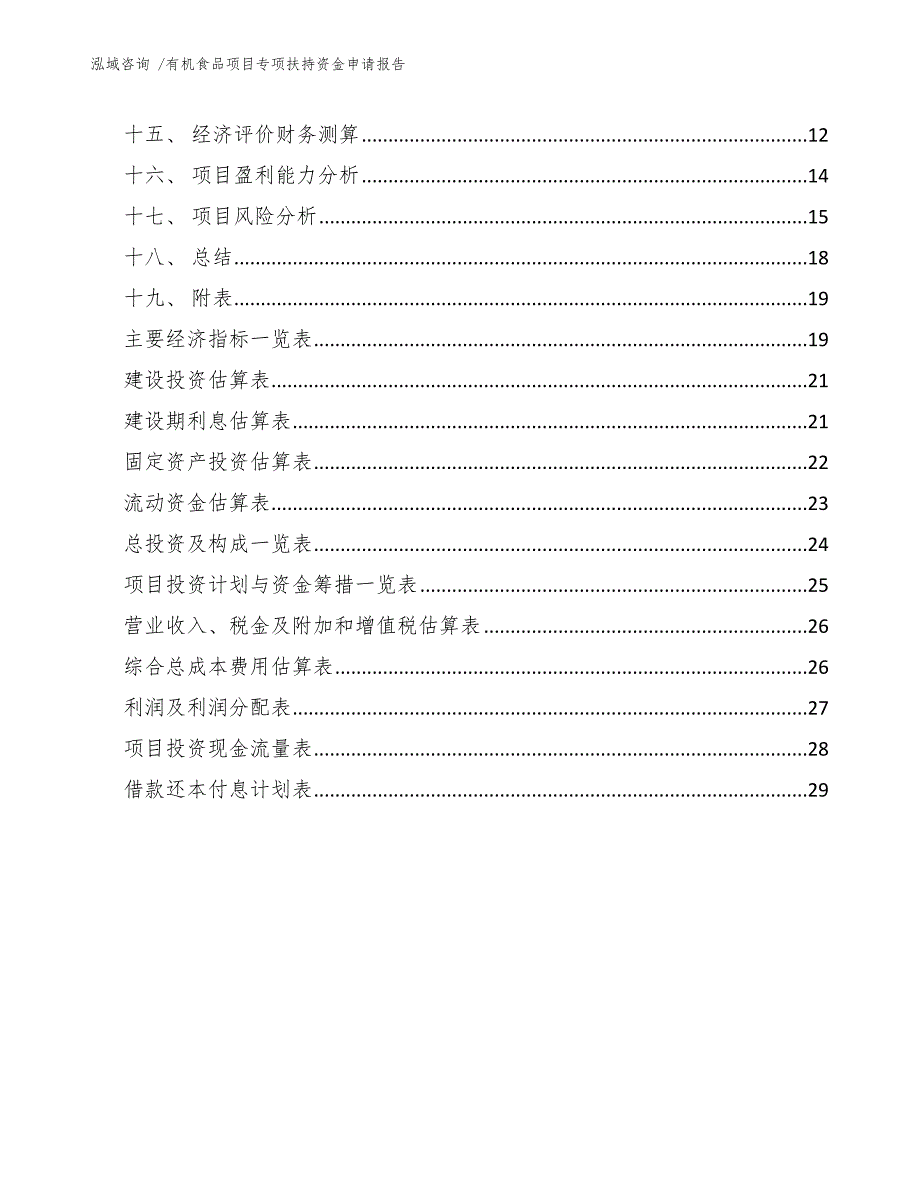 有机食品项目专项扶持资金申请报告（模板范本）_第2页