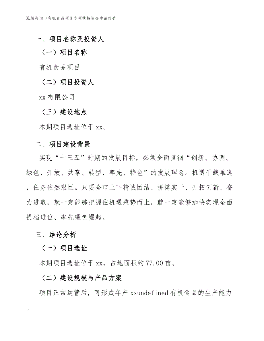 有机食品项目专项扶持资金申请报告（模板范本）_第3页