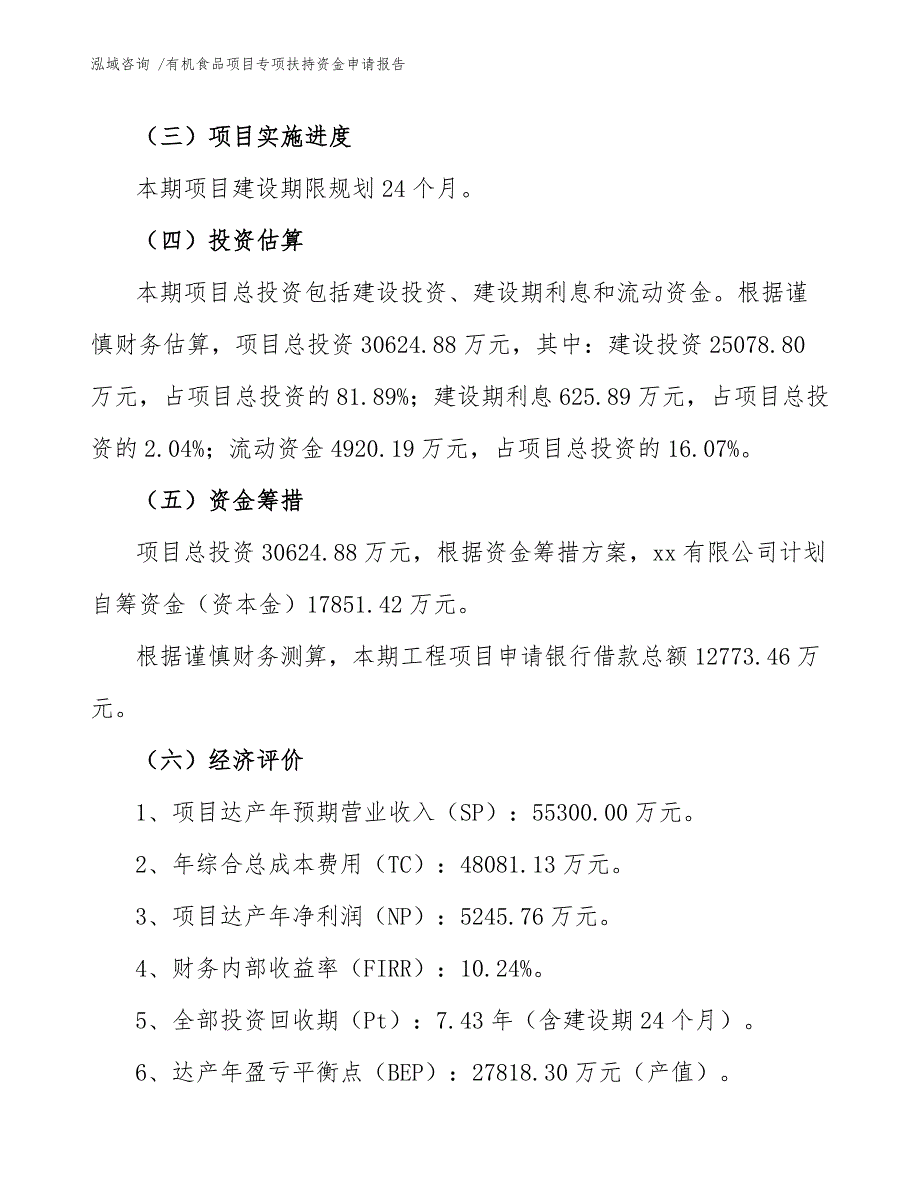 有机食品项目专项扶持资金申请报告（模板范本）_第4页