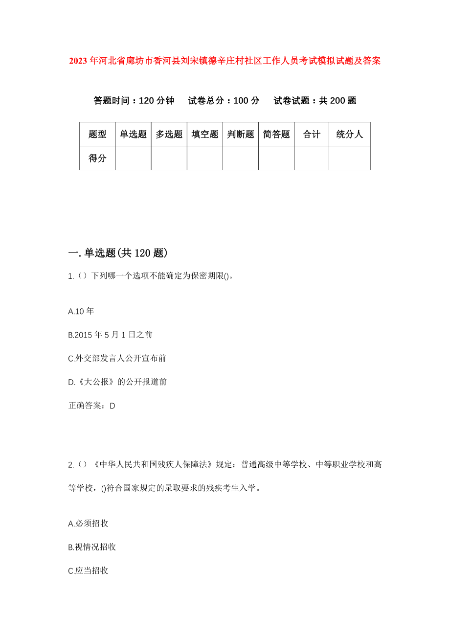 2023年河北省廊坊市香河县刘宋镇德辛庄村社区工作人员考试模拟试题及答案