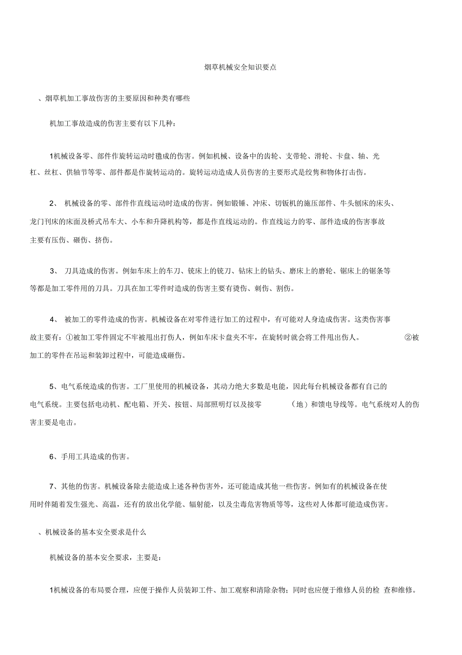 烟草机械安全知识要点_第1页