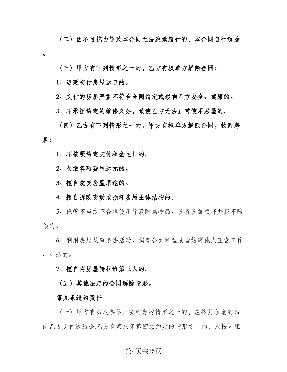 北京指标租赁协议电子简单版（六篇）.doc_第4页