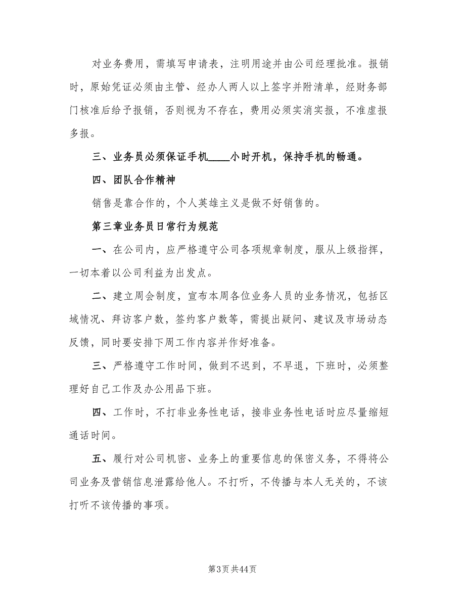 公司业务员管理制度模板（九篇）_第3页