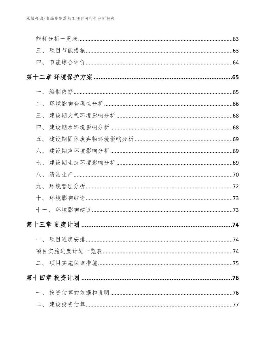 青海省饲草加工项目可行性分析报告_第5页