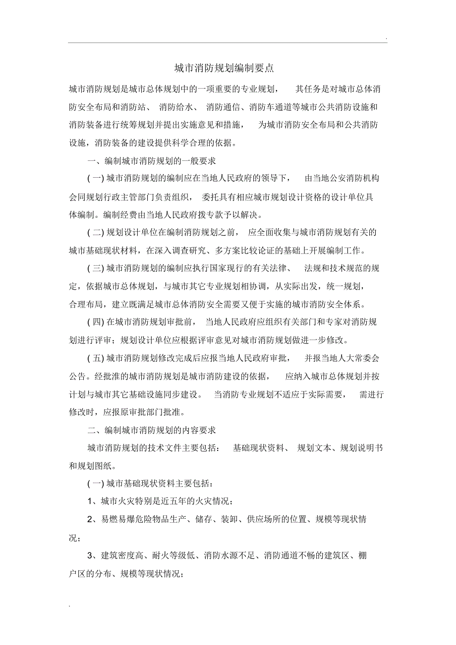 城市消防规划编制要点_第1页