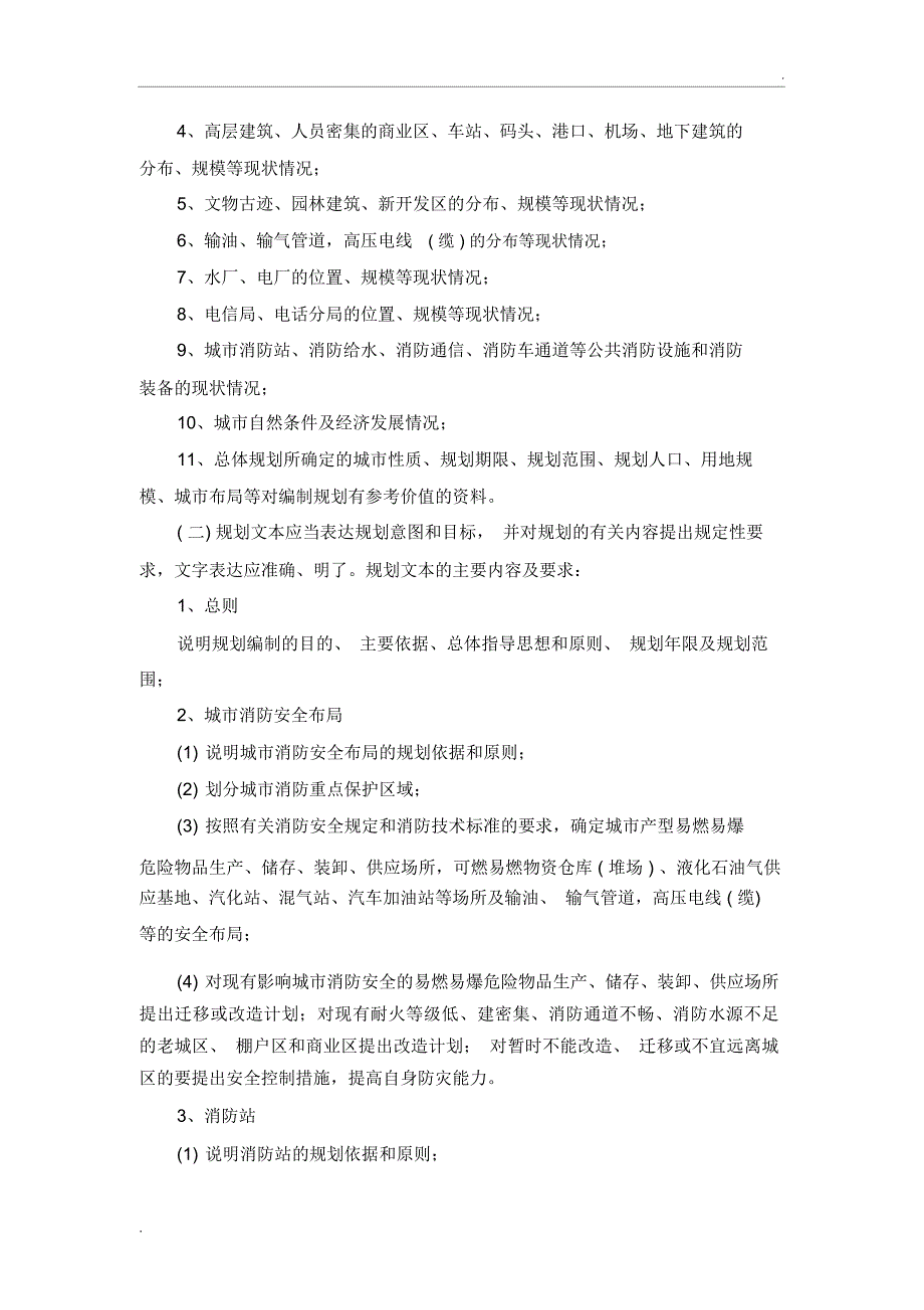 城市消防规划编制要点_第2页