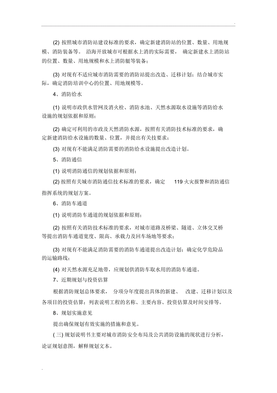 城市消防规划编制要点_第3页