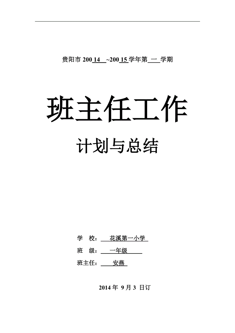 班主任工作教学计划_第1页