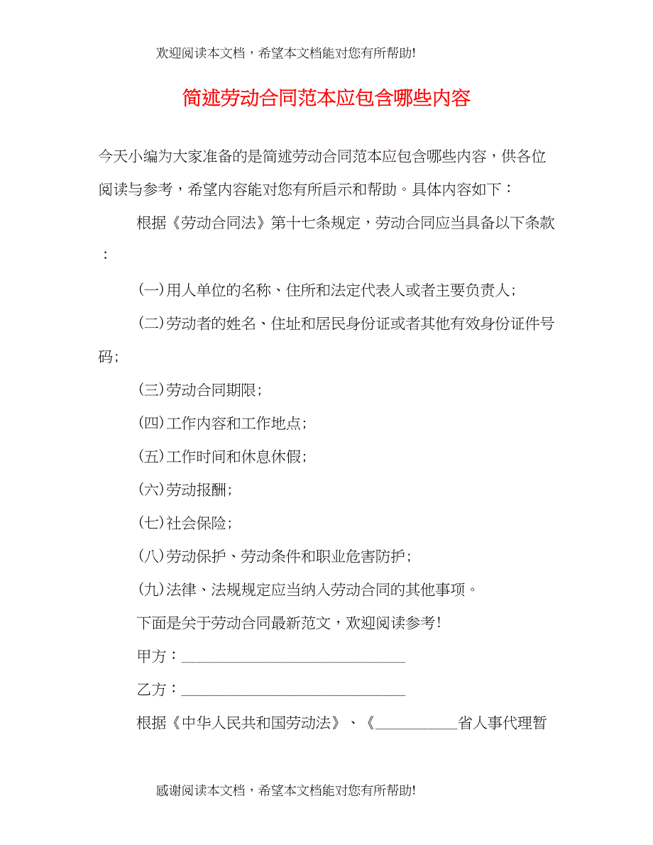 2022年简述劳动合同范本应包含哪些内容_第1页