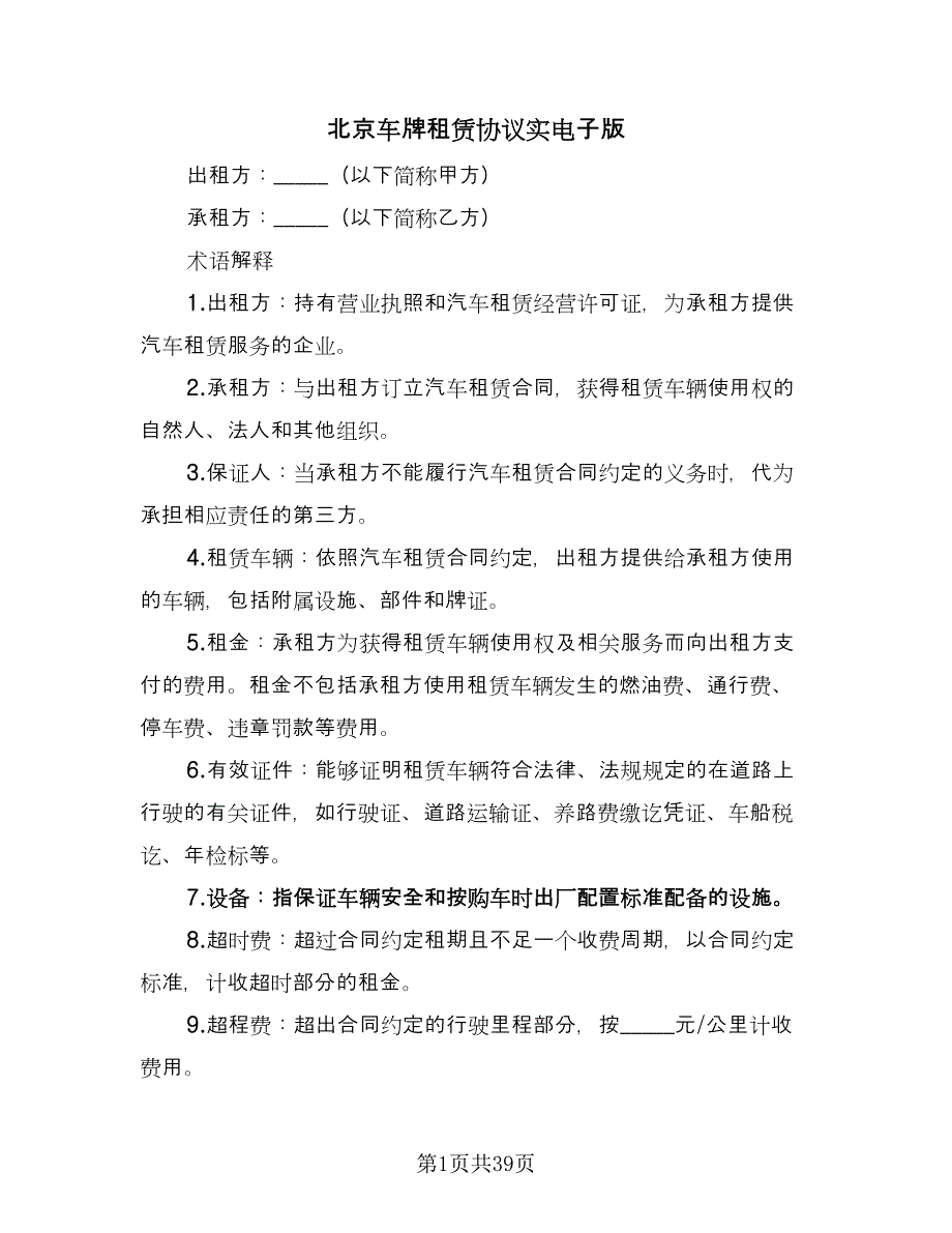 北京车牌租赁协议实电子版（11篇）.doc_第1页